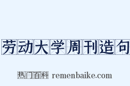 劳动大学周刊造句是什么意思的图片